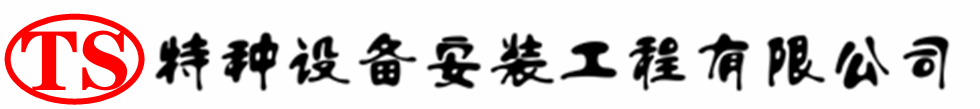 芷江压力容器安装公司_芷江压力管道安装_芷江储气罐安装告知厂家